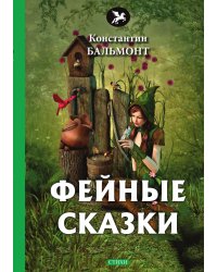 Фейные сказки