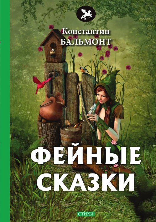 Фейные сказки Обложка книги «Фейные сказки» — К. Бальмонт, ISBN 9785521772971