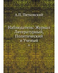 Наблюдатель: Журнал Литературный, Политический и Ученый