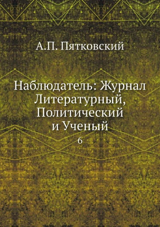 Наблюдатель: Журнал Литературный, Политический и Ученый