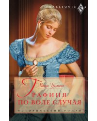 Графиня по воле случая