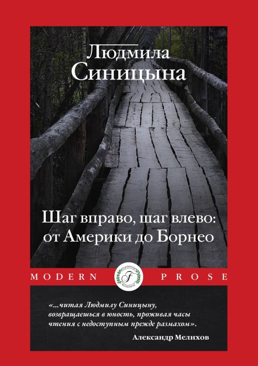 Обложка книги «Шаг вправо, шаг влево: от Америки до Борнео» — Людмила Синицына, ISBN 9785521921430