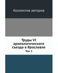 Труды VI археологического съезда в Ярославле