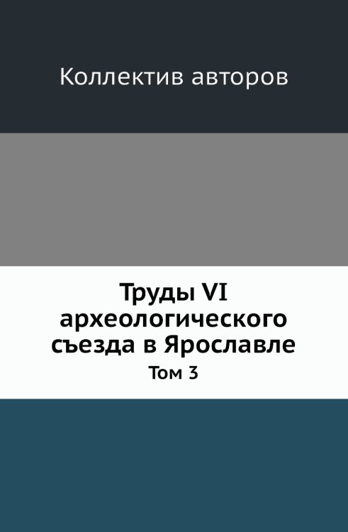 Труды VI археологического съезда в Ярославле