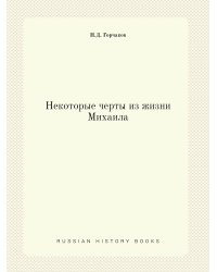 Некоторые черты из жизни Михаила