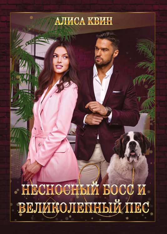 Обложка книги «Несносный босс и великолепный пес» — Алиса Квин, ISBN 9785521911912