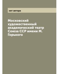 Московский художественный академический театр Союза ССР имени М. Горького