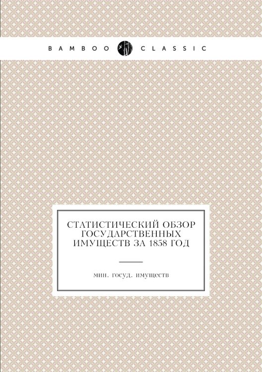 Статистический обзор государственных имуществ за 1858 год