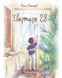 Квартира 28