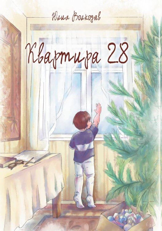 Обложка книги «Квартира 28» — Юлия Волкодав, ISBN 9785517130327