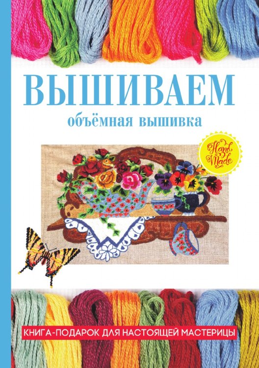 Вышиваем. Объёмная вышивка Вышиваем. Объёмная вышивка