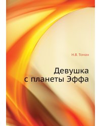 Девушка с планеты Эффа