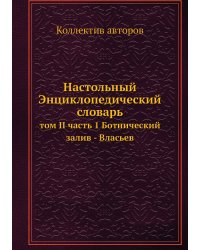 Настольный Энциклопедический словарь