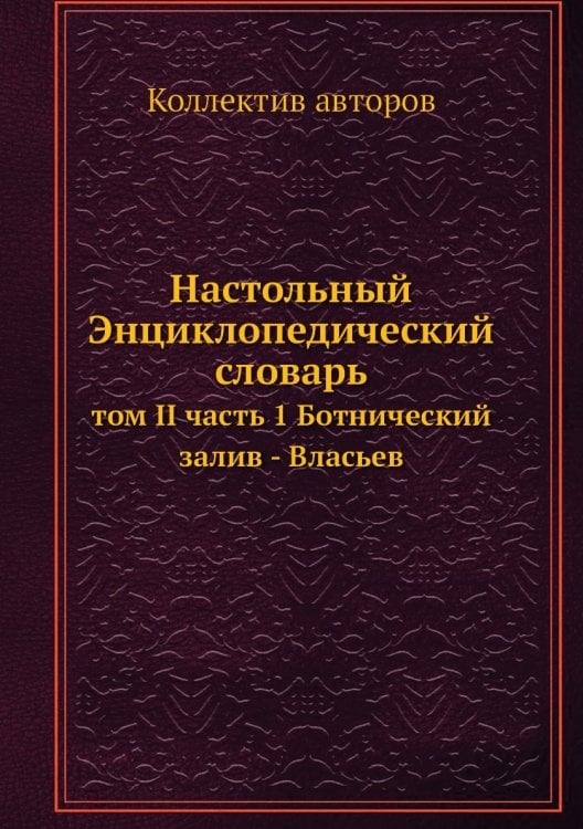 Настольный Энциклопедический словарь