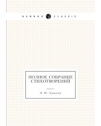 Полное собрание стихотворений