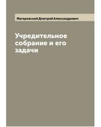 Учредительное собрание и его задачи