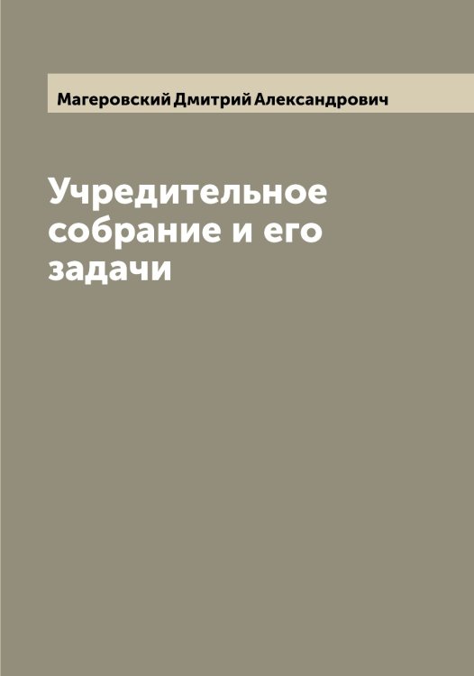 Обложка книги «Учредительное собрание и его задачи» — Магеровский Дмитрий Александрович, ISBN 9785519945912