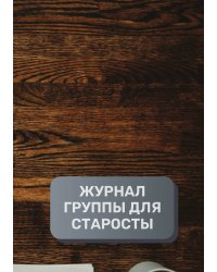 Журнал студенчских групп и коллективов, преимум (подарочное) издание