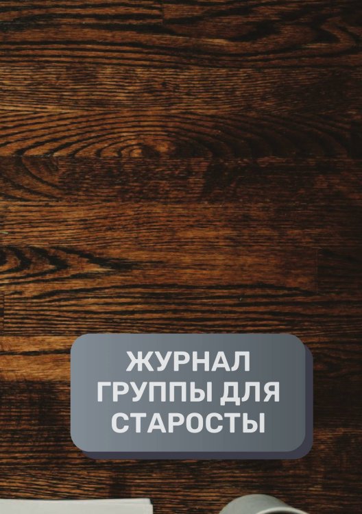 Обложка книги «Журнал студенчских групп и коллективов, преимум (подарочное) издание» — автора нет, ISBN 9785521895519