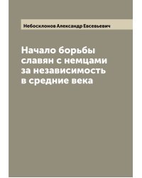 Начало борьбы славян с немцами за независимость в средние века