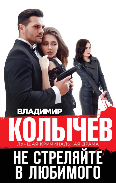 Обложка книги «Не стреляйте в любимого» — Колычев Владимир Григорьевич, ISBN 9785041835538