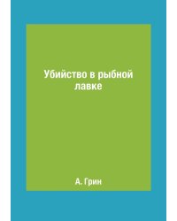 Убийство в рыбной лавке