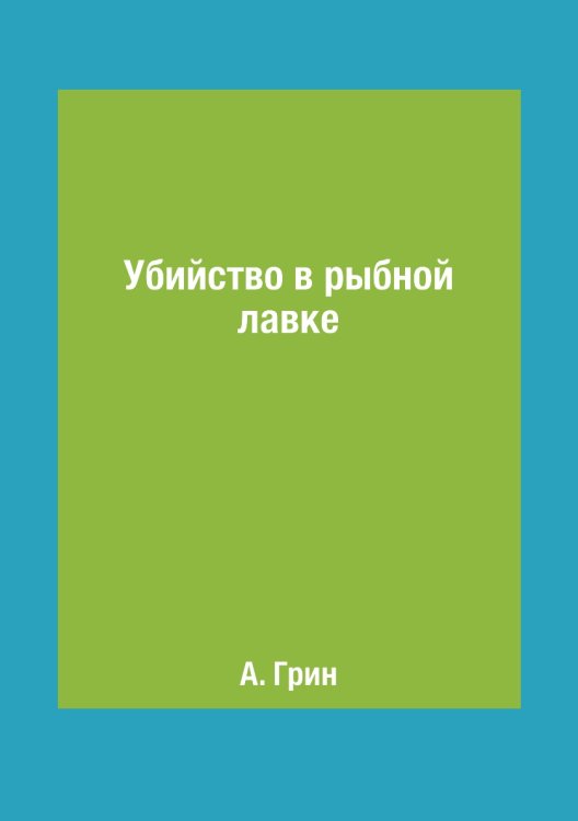 Убийство в рыбной лавке