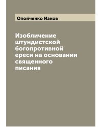 Изобличение штундистской богопротивной ереси на основании священного писания