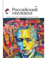 Российский колокол спецвыпуск им. В. Хлебникова выпуск №2