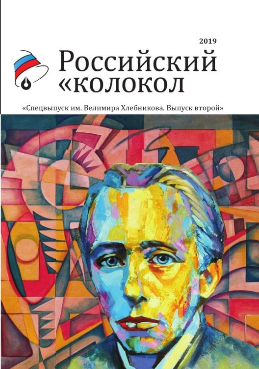 Обложка книги «Российский колокол спецвыпуск им. В. Хлебникова выпуск №2» — составной Сборник, ISBN 9785519711678