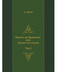 Виконт де Бражелон, или Десять лет спустя. Том 2