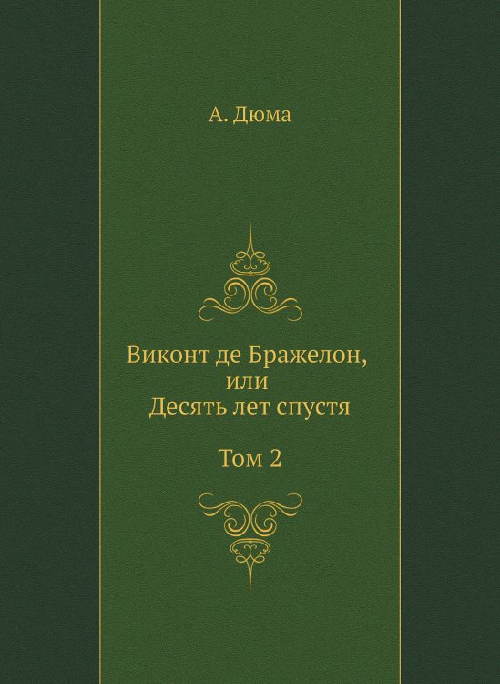 Виконт де Бражелон, или Десять лет спустя. Том 2 Виконт де Бражелон, или Десять лет спустя. Том 2