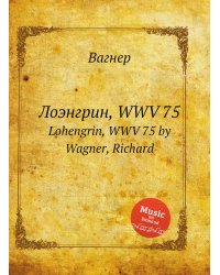 Лоэнгрин, WWV 75