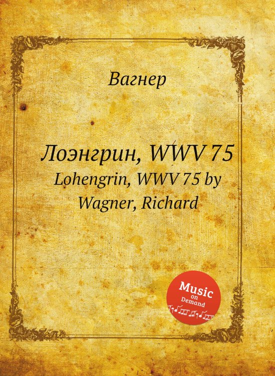 Обложка книги «Лоэнгрин, WWV 75» — Вагнер, ISBN 9785884953390