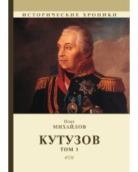 Кутузов. В 2 томах