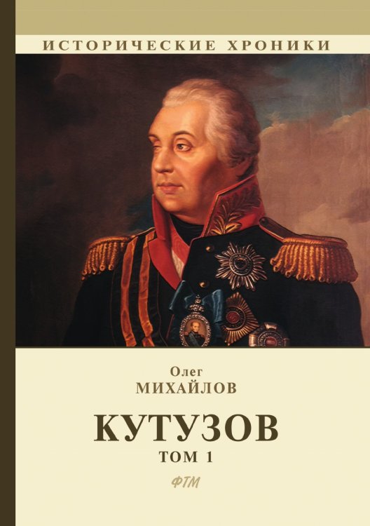 Обложка книги «Кутузов. В 2 томах» — О. Михайлов, ISBN 9785521746071