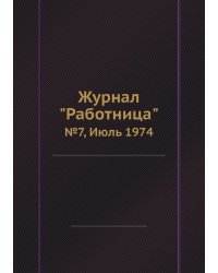 Журнал "Работница"