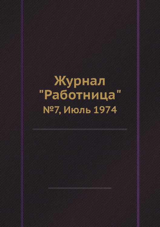 Обложка книги «Журнал "Работница"», ISBN 9785458459815