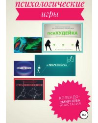 Психологические игра псиХУДЕЙКА и другие