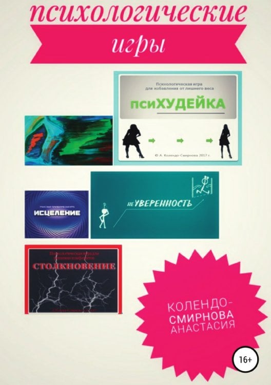 Обложка книги «Психологические игра псиХУДЕЙКА и другие» — Анастасия Колендо-Смирнова, ISBN 9785532036284