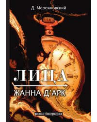 Лица. Жанна д'Арк