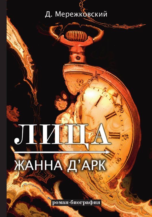 Обложка книги «Лица. Жанна д'Арк» — Дмитрий Сергеевич Мережковский, ISBN 9785521789115