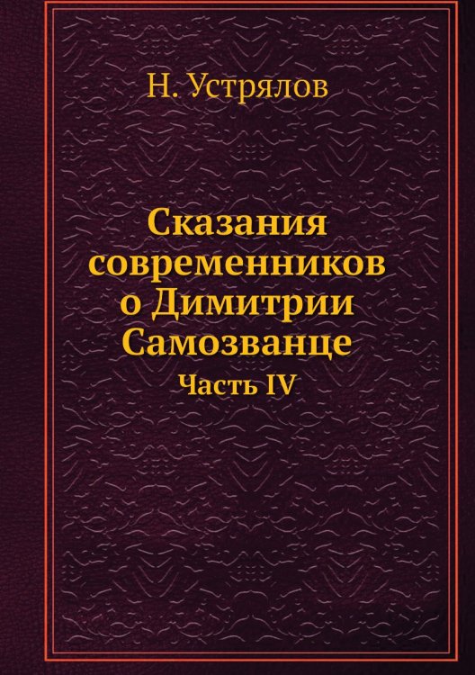 Сказания современников о Димитрии Самозванце