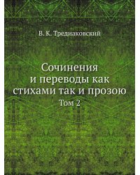 Сочинения и переводы как стихами так и прозою