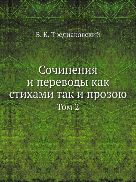 Сочинения и переводы как стихами так и прозою
