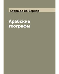 Арабские географы
