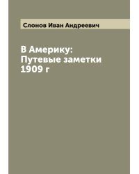 В Америку: Путевые заметки 1909 г