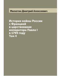 История войны России с Францией в царствование императора Павла I в 1799 году