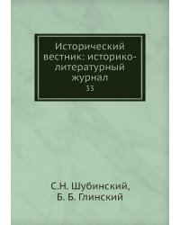 Исторический вестник: историко-литературный журнал