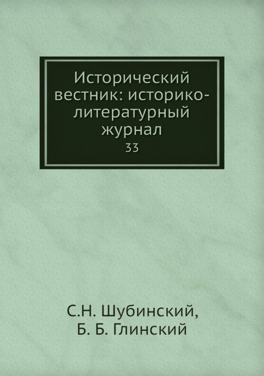 Исторический вестник: историко-литературный журнал